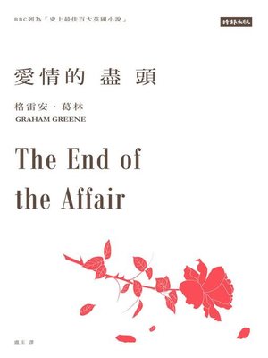 cover image of 愛情的盡頭